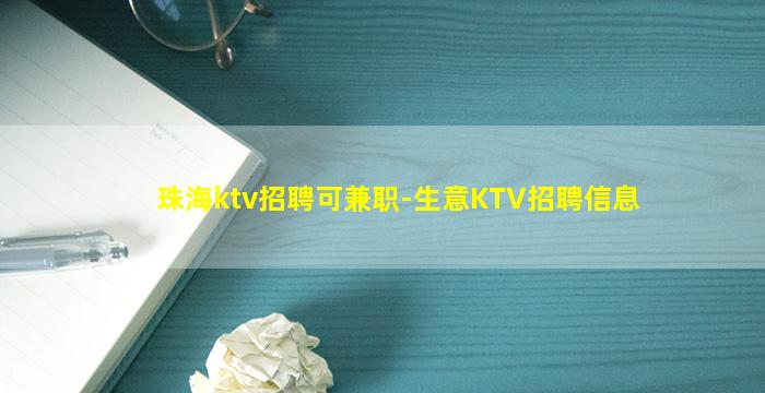 珠海ktv招聘可兼职-生意KTV招聘信息